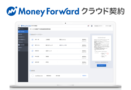 マネーフォワード クラウド契約