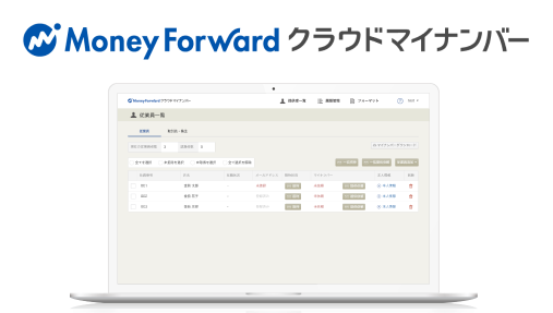 マネーフォワード クラウドマイナンバー