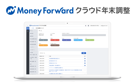 マネーフォワード クラウド年末調整