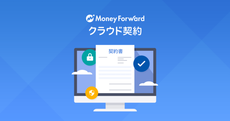マネーフォワード クラウド契約無料オンライン相談&デモ依頼