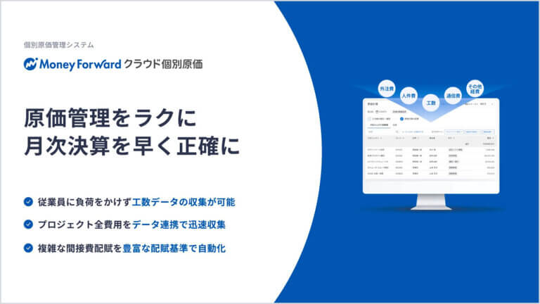 マネーフォワード クラウド個別原価 サービス資料