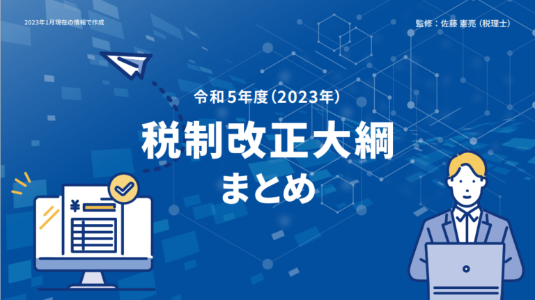 税制改正大綱まとめ | マネーフォワード クラウド 資料ライブラリ