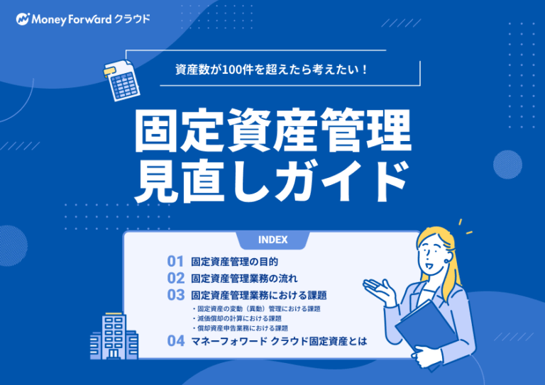 固定資産管理見直しガイド