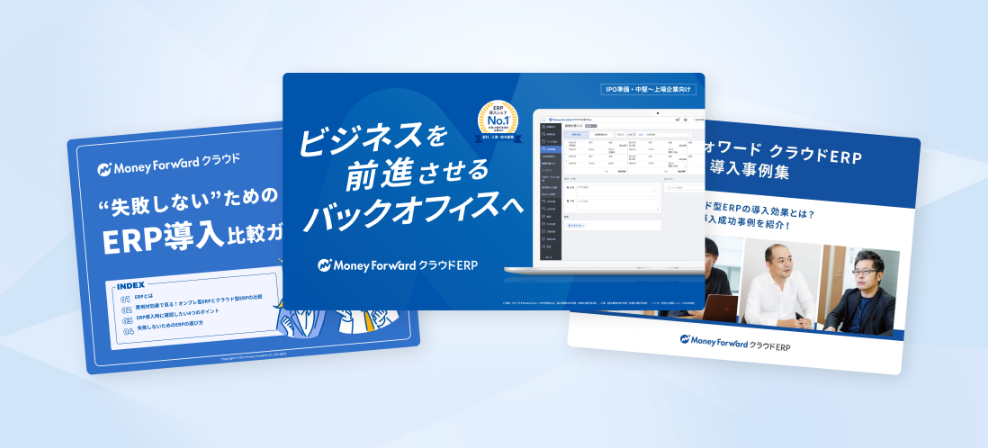 ERP完全ガイドお役立ち資料3点セット | マネーフォワード クラウド 資料ライブラリ