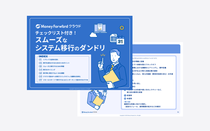 スムーズなシステム移行のダンドリ