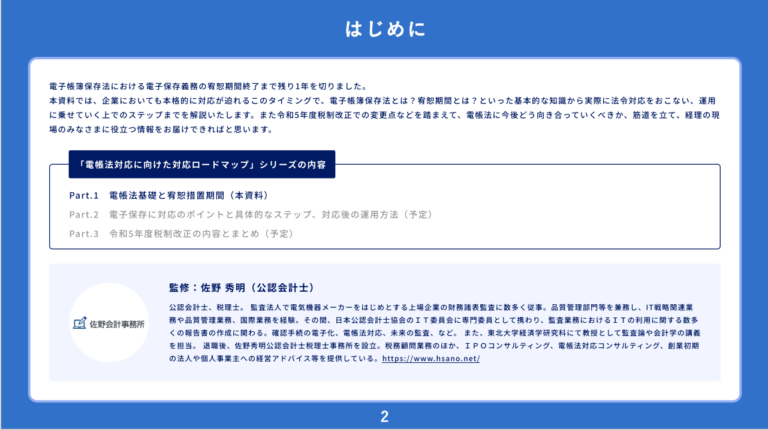 電帳法対応に向けた対応ロードマップ〜Part.1 電帳法の基礎と宥恕措置期間〜