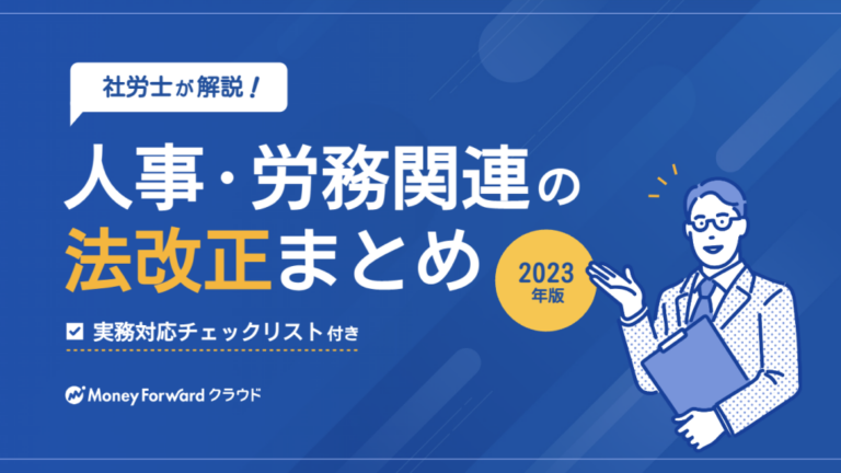 人事・労務関連の法改正まとめ 2023年版
