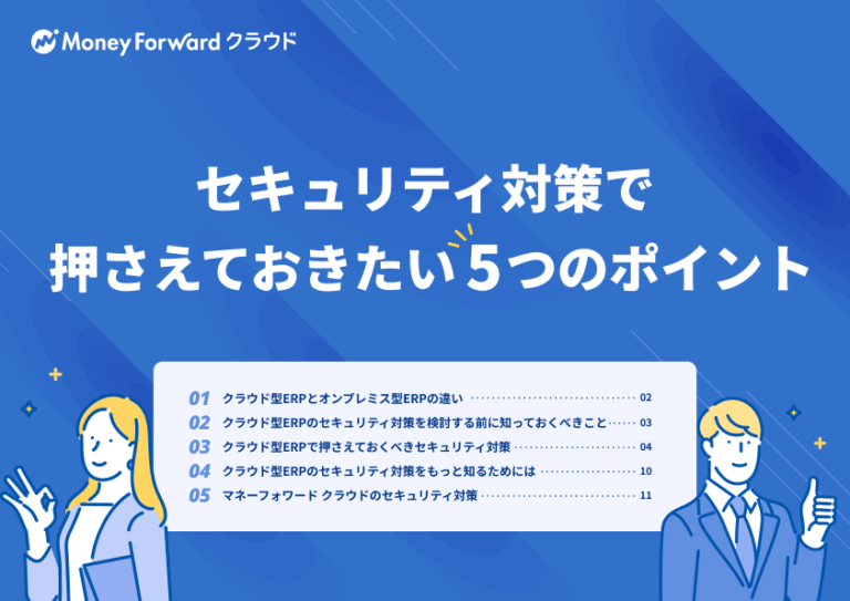 セキュリティ対策で押さえておきたい5つのポイント