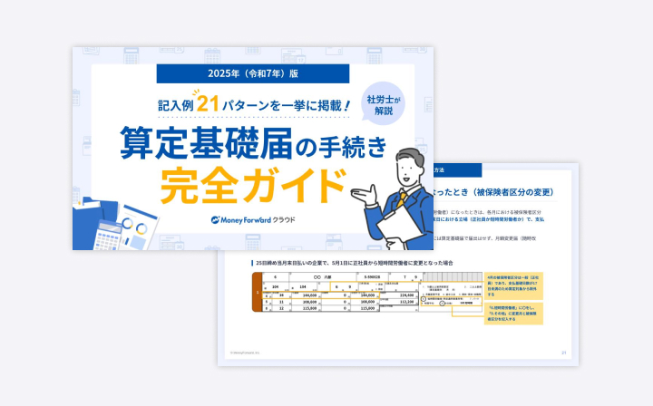 算定基礎届の手続き完全ガイド