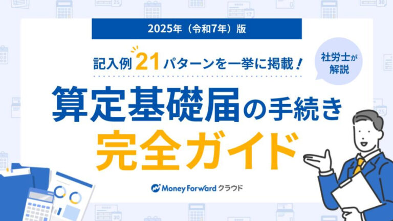 算定基礎届の手続き完全ガイド
