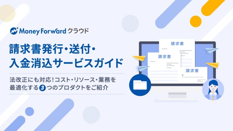 請求書発行・送付・入金消込サービスガイド