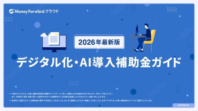 【2026年最新版】デジタル化・AI導入補助金ガイド
