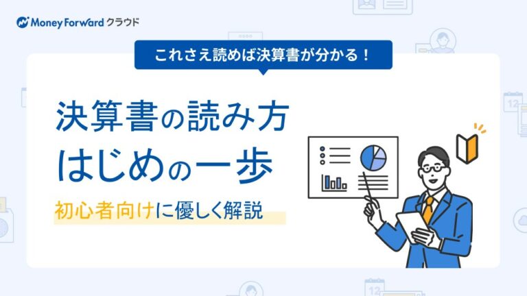決算書の読み方はじめの一歩