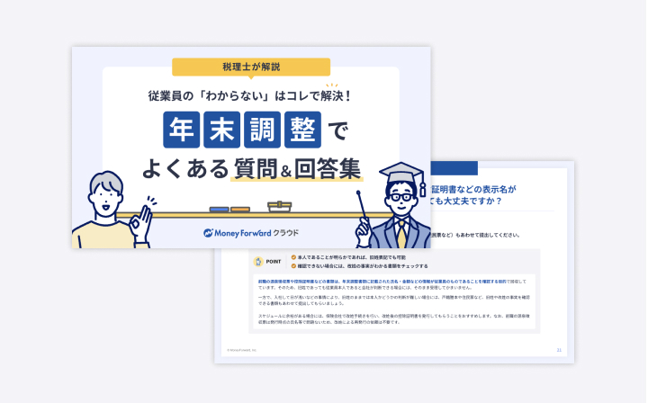 年末調整でよくある質問＆回答集