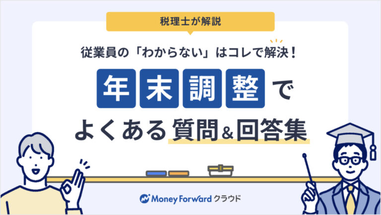 年末調整でよくある質問＆回答集