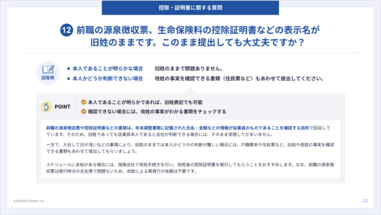 年末調整でよくある質問＆回答集
