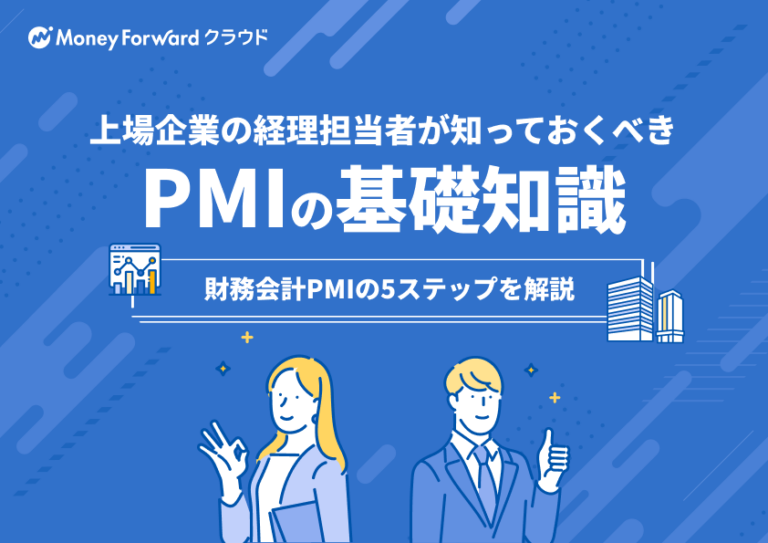 上場企業の経理担当者が知っておくべきPMIの基礎知識