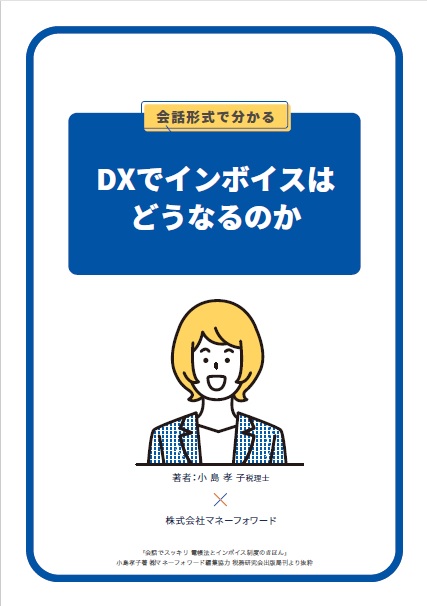 DXでインボイスはどうなるのか