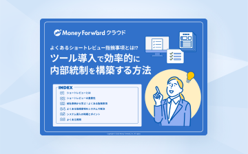 ツール導入で効率的に内部統制を構築する方法