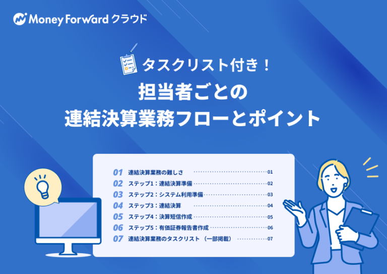 担当者ごとの連結決算業務フローとポイント