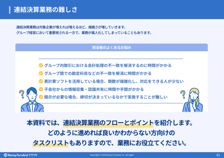 担当者ごとの連結決算業務フローとポイント