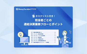 担当者ごとの連結決算業務フローとポイント