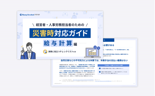 経営者・人事労務担当者のための災害時対応ガイド～給与計算編～