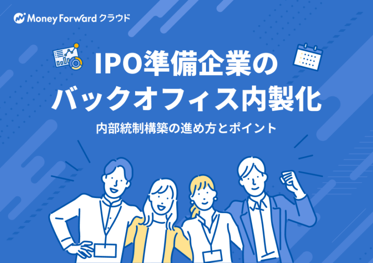 IPO準備企業のバックオフィス内製化