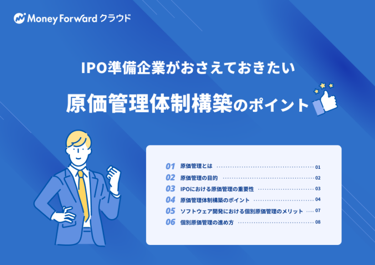 原価管理体制構築のポイント