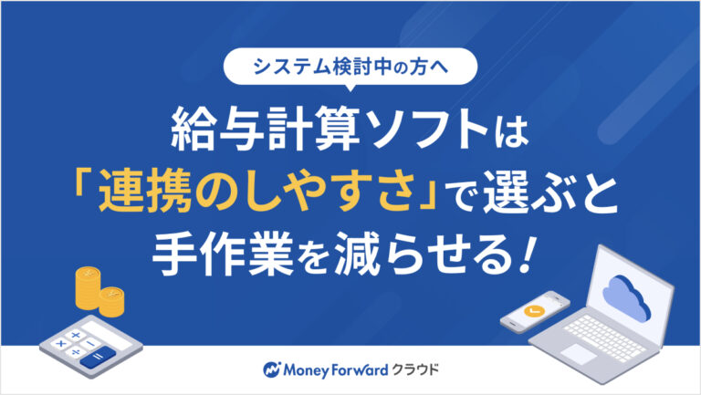 給与計算ソフトは「連携のしやすさ」で選ぶと手作業を減らせる！