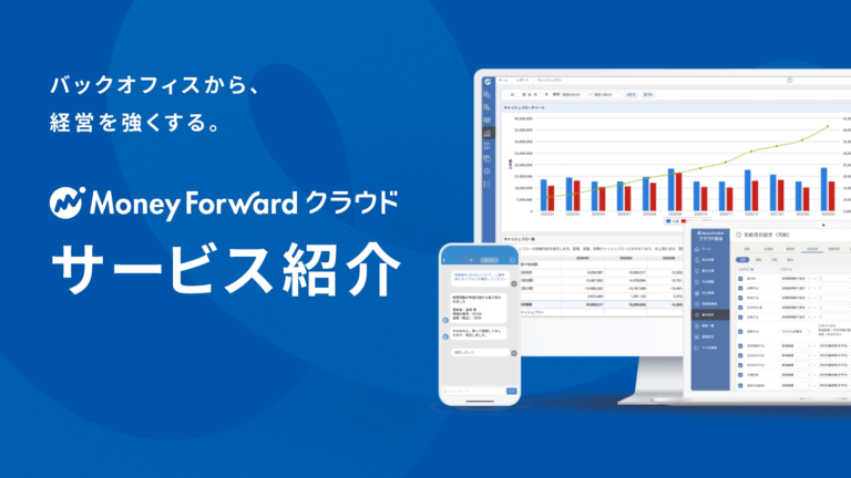 マネーフォワード クラウド サービス資料