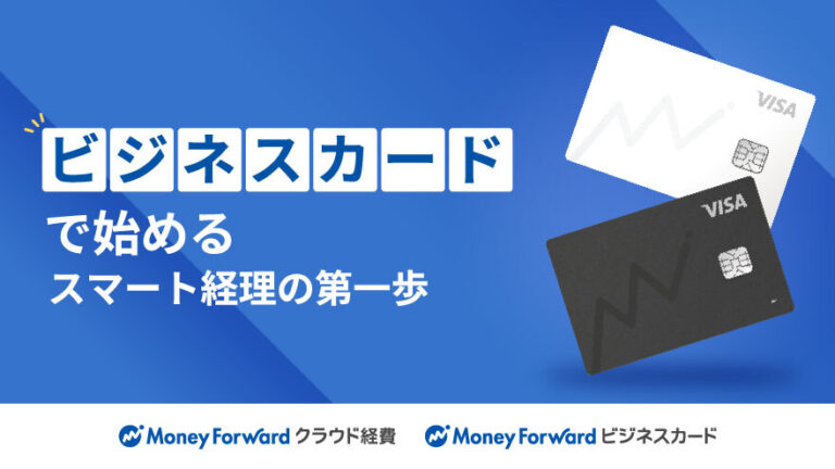 ビジネスカードで始めるスマート経理の第一歩