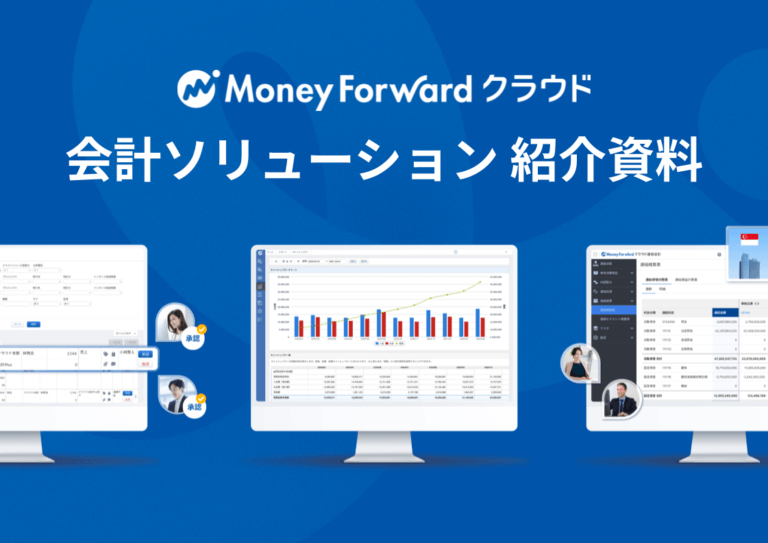 マネーフォワード クラウド 会計ソリューション 紹介資料