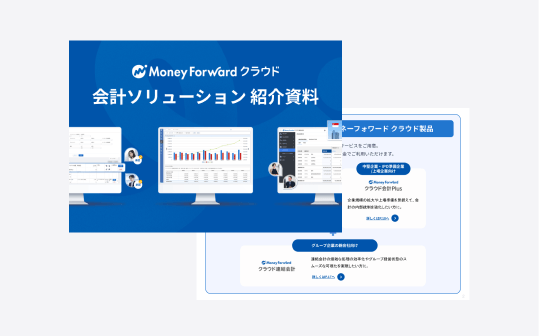 会計ソリューション紹介資料