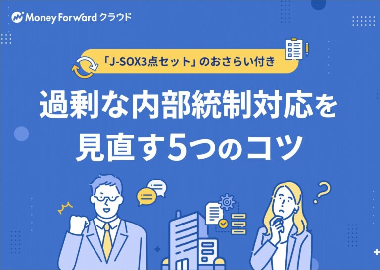 過剰な内部統制対応を見直す5つのコツ