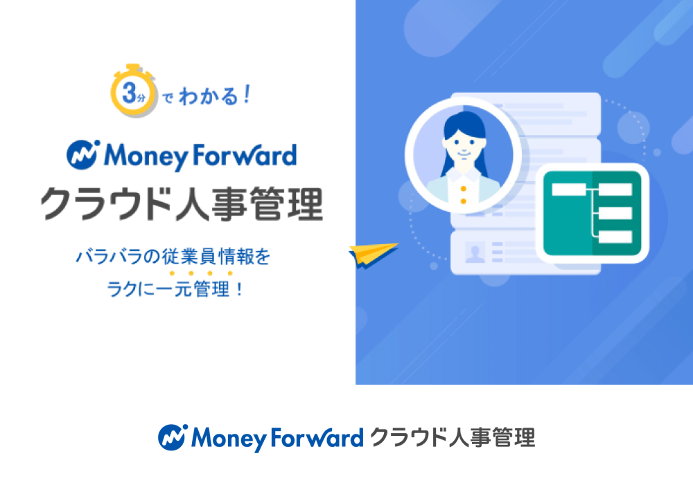 マネーフォワード クラウド人事管理サービス資料のイメージイラスト