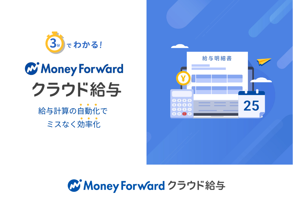 マネーフォワード クラウド給与のイメージイラスト