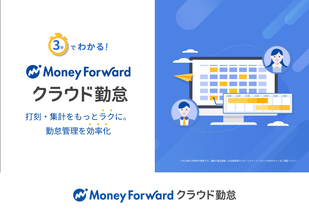 マネーフォワード クラウド勤怠のイメージイラスト
