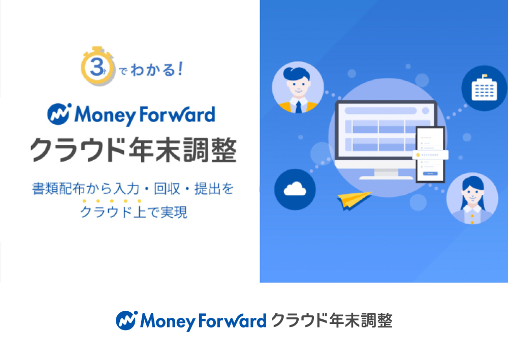 マネーフォワード クラウド年末調整のイメージイラスト