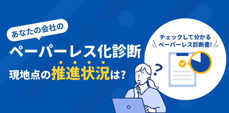 あなたの会社の現時点におけるペーパーレス化推進状況は？