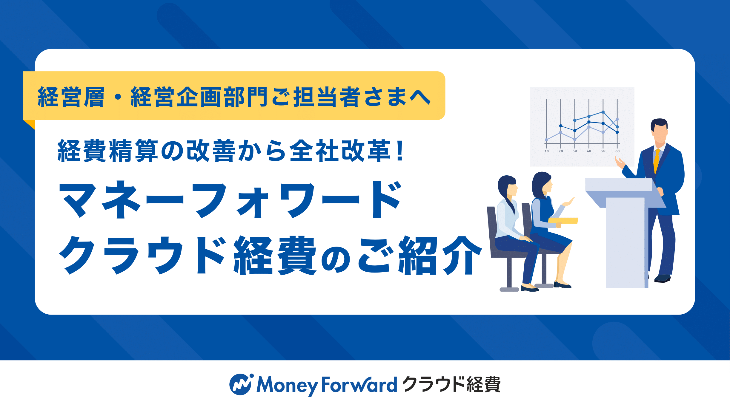 【経営層・経営企画部門向け】