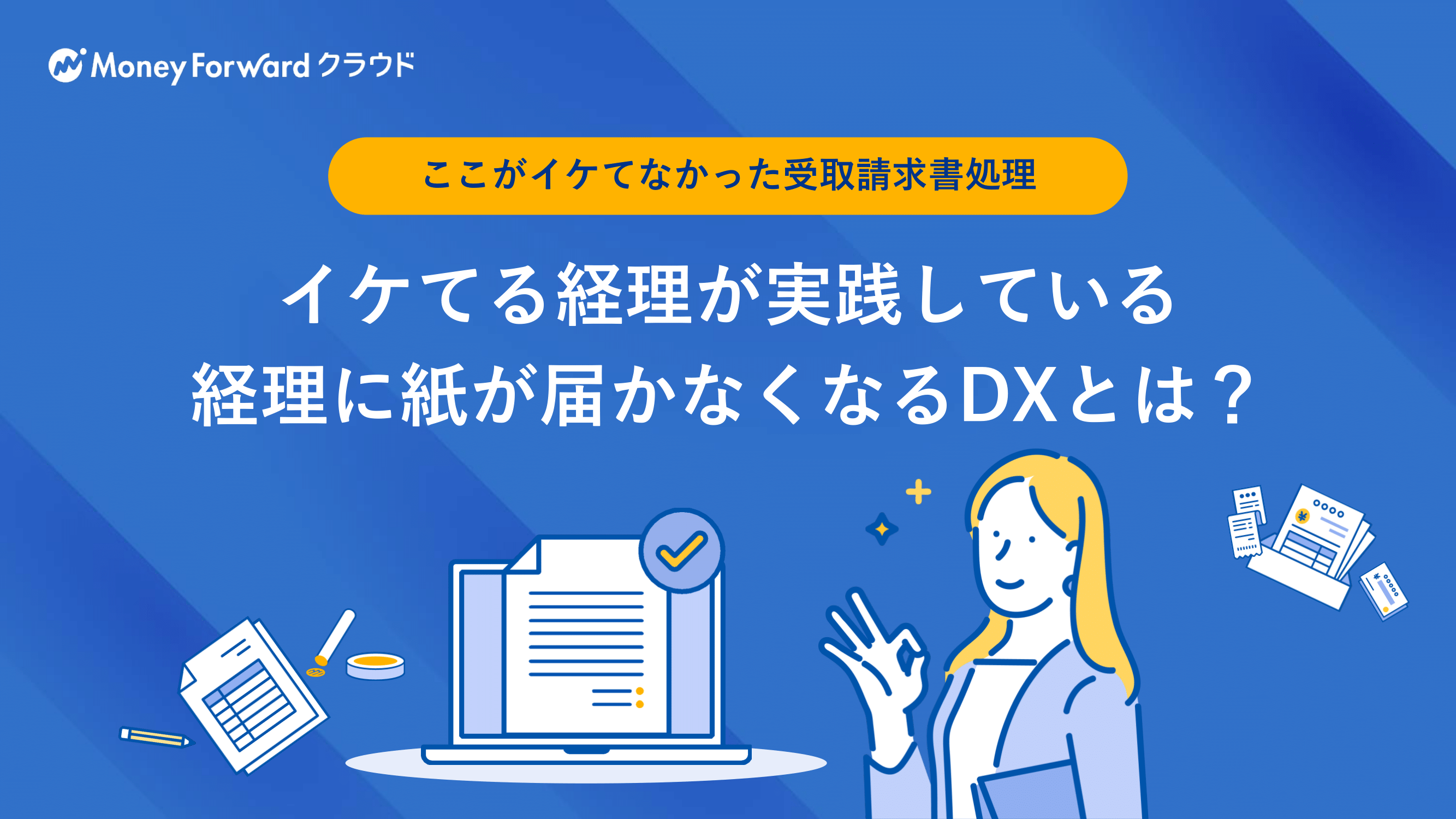 イケてる経理が実践している 経理に紙が届かなくなるDXとは？