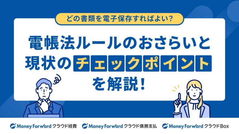 電帳法ルールのおさらいと現状のチェックポイントを解説！