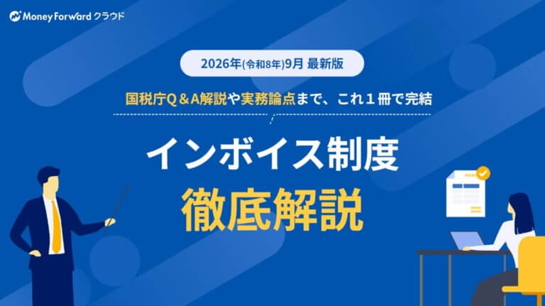 インボイス制度 徹底解説(2026年9月最新版)