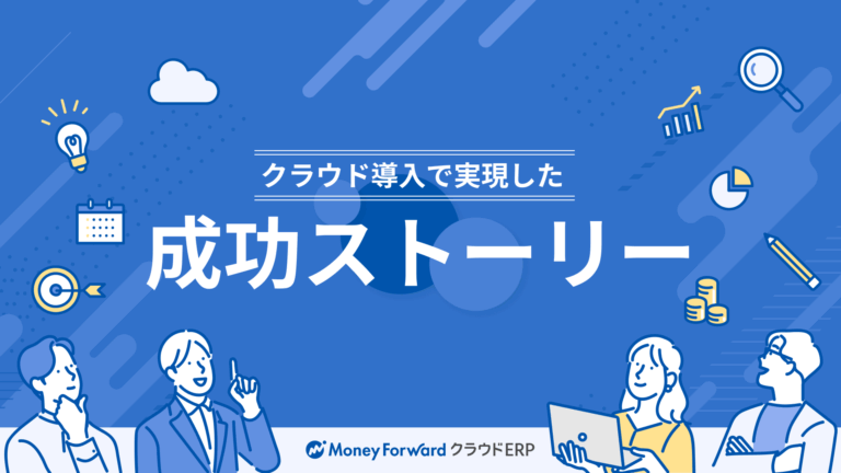 クラウド導入で実現した 成功ストーリー