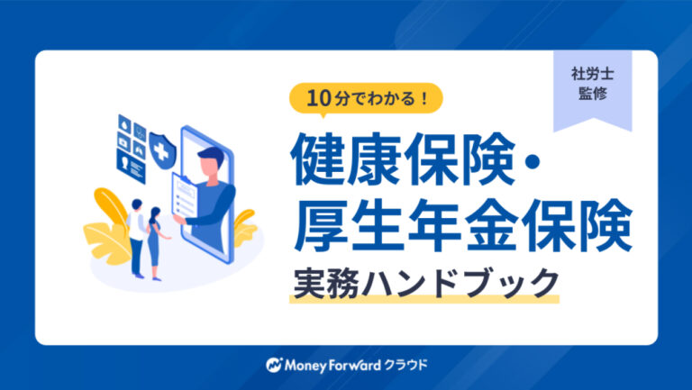 健康保険・厚生年金保険 実務ハンドブック