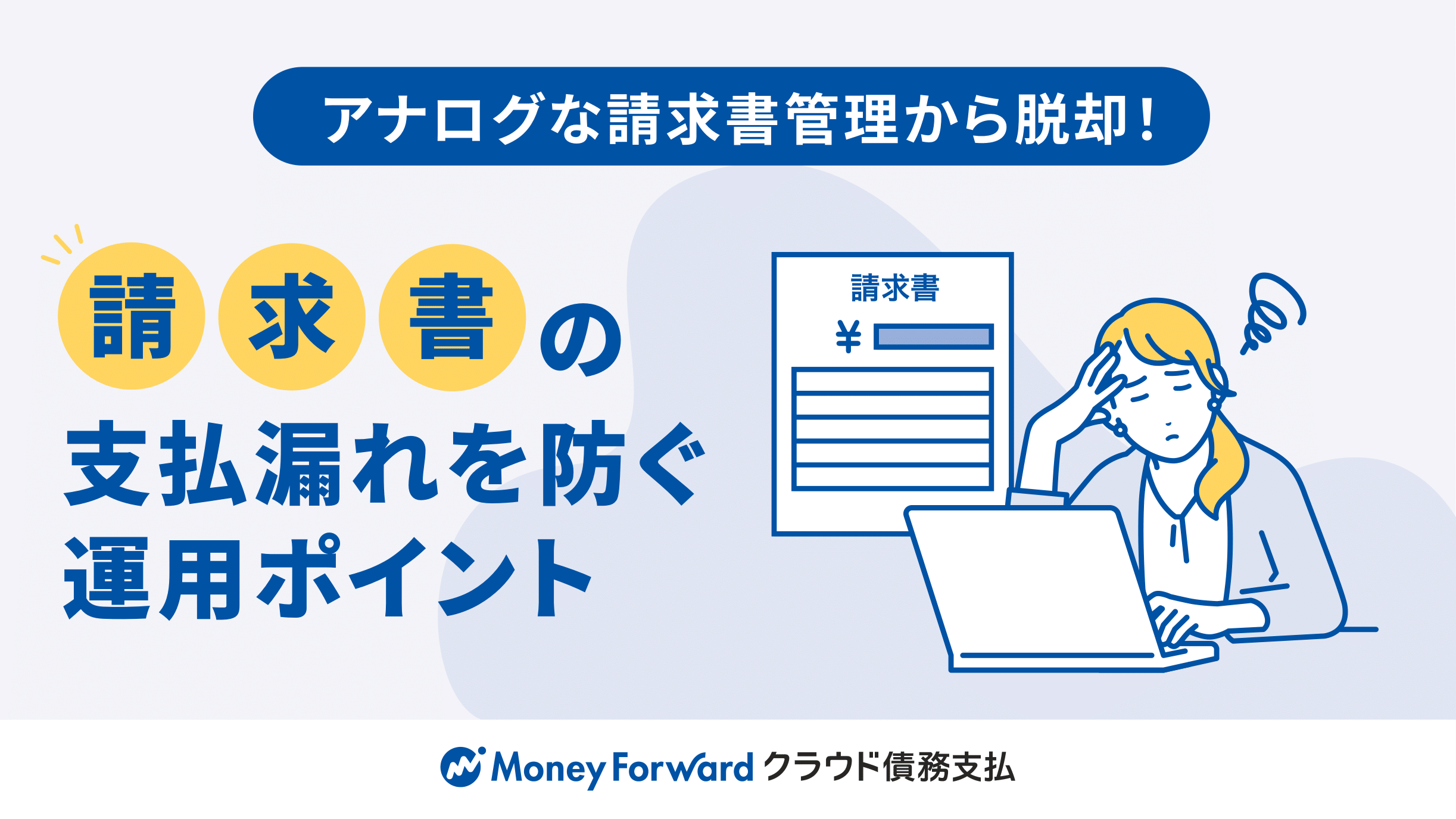 請求書の支払漏れを防ぐ運用ポイント