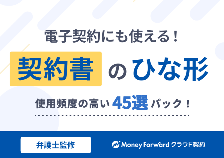 電子契約にも使える!契約書ひな形まとめ45選