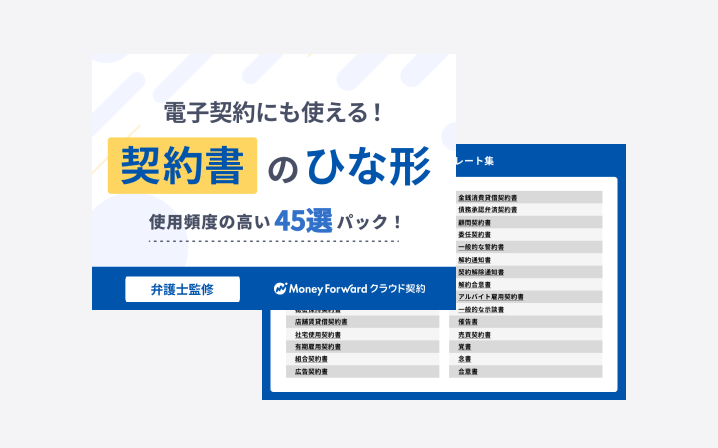 電子契約にも使える！契約書ひな形まとめ45選