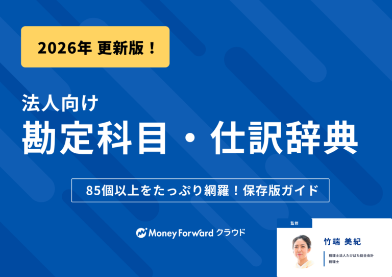 勘定科目・仕訳辞典